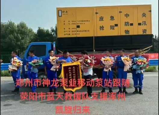 郑州市开云（中国）泵业移动泵站跟随荥阳市蓝天救援队支援涿州凯旋归来！